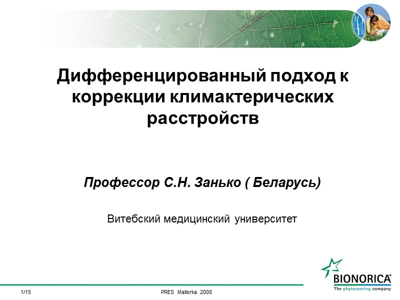 1/15 Дифференцированный подход к коррекции климактерических расстройств  Профессор С.Н. Занько ( Беларусь) 